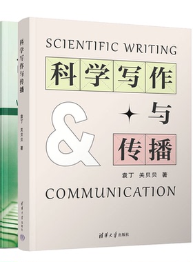 科学写作与传播+如何写出水平英文科技论文策略与步骤原著 二版 2册 澳玛格丽·卡吉尔 袁丁 关贝贝 清华大学 化学工业出版社