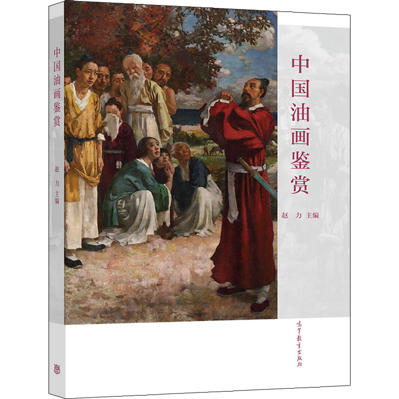 中国油画鉴赏 赵力 从明清早期留洋求学抗战时期中华人民共和国成立到