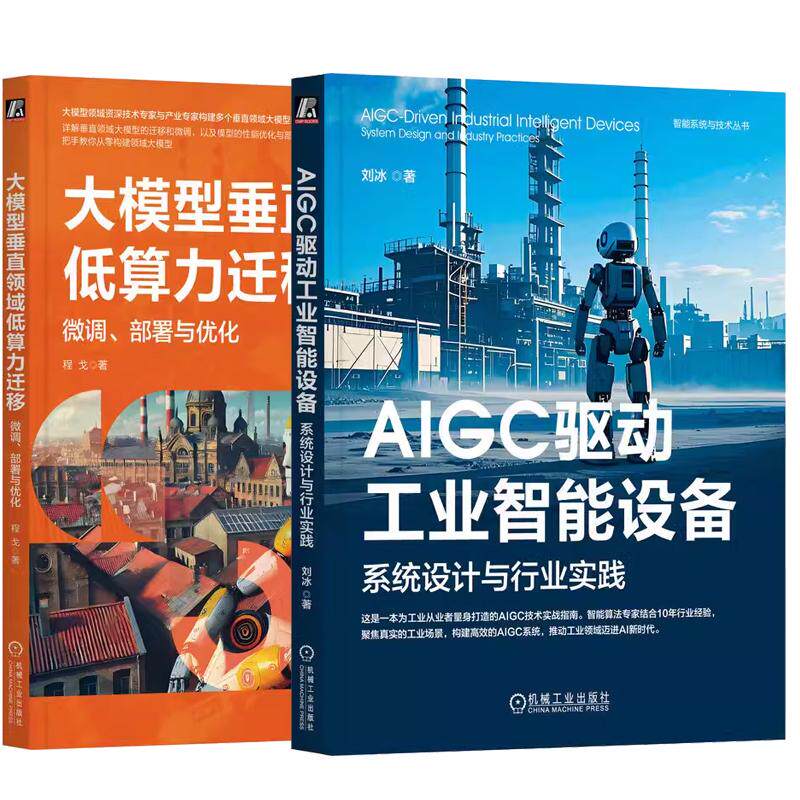 【全2册】AIGC驱动工业智能设备 系统设计与行业实践+大模型垂直领域低算力迁移 微调署与化 机械工业出版社 预售