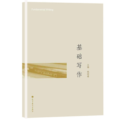 基础写作 姚国建编 高等教育出版社 高等院校汉语言文学广告广播电视编导编辑出版等本科专业教材 写作基本能力文体写作训练书 - 封面