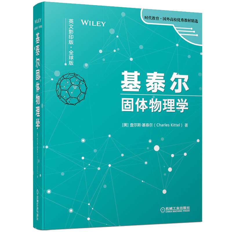基泰尔固体物理学  英文影印版  时代教育 国外高校教材 物理学材料科学化学及工程学相关专业本科研究生教材书籍