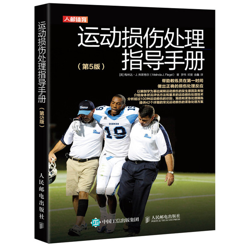 运动损伤处理指导手册 第5版 运动损伤预防 运动急救 运动防护 运动应急救护 运动损伤评估方法处理措施预防和复出策略 运动康复书