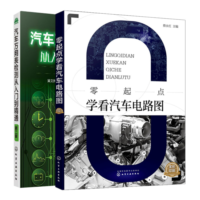 零起点学看汽车电路图+汽车万用表检测从入门到通 二版 2册 汽车电路图识读 汽车电工故障诊断 汽车万用表使用方法教程书籍