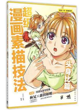 级漫画素描技法 头身比篇 日 林晃 著 李景岩 译 青年出版社