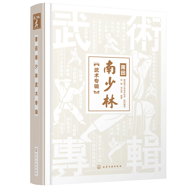 莆田南少林武术专辑 彩色图解 三十六宝传统拳 三战拳 半撩拳全撩拳南少林武术 南少林历史文化 莆田南少林武术历史渊源与发展书籍