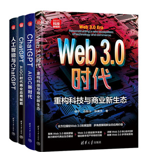 AIGC时代商业应用赋能 Web3.0应用书 AIGC新时代 杨平 ChatGPT 重构科技与商业新生态 人工智能与ChatGPT Web3.0时代