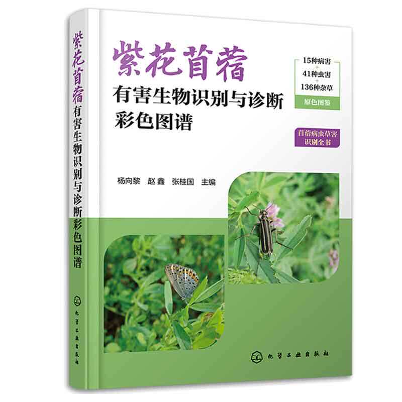紫花苜蓿有害生物识别与诊断彩色图谱 杨向黎 赵鑫 张桂国 9787122445148 化学工业出版社