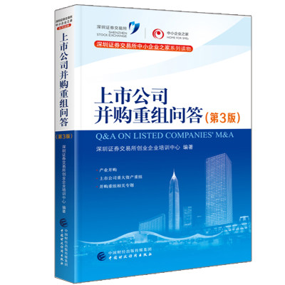 上市公司并购重组问答第3版 9787509579534 中国财政经济出版社 深圳证券交易所创业企业培训中心中国并购市场全面实用行动指南书