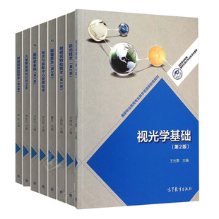 眼科学基础+儿童眼bao健与公共卫生+眼视光特检2版+眼镜技术2版+视光与验配中心管理+接触镜验配二版+视光学基础二版+验光技术
