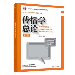 传播学总论 第三版 胡正荣 清华大学出版社9787302638049