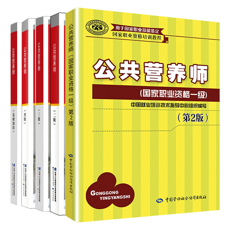公共营养师资格证考试用书培训教材 一+二+三+四级+基础知识 5本 中国劳动社会保障出版社图书籍