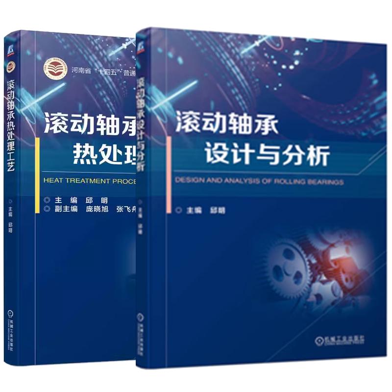 【全2册】滚动轴承设计与分析 邱明+滚动轴承热处理工艺 高碳铬轴承钢热处理原理 机械工业出版社
