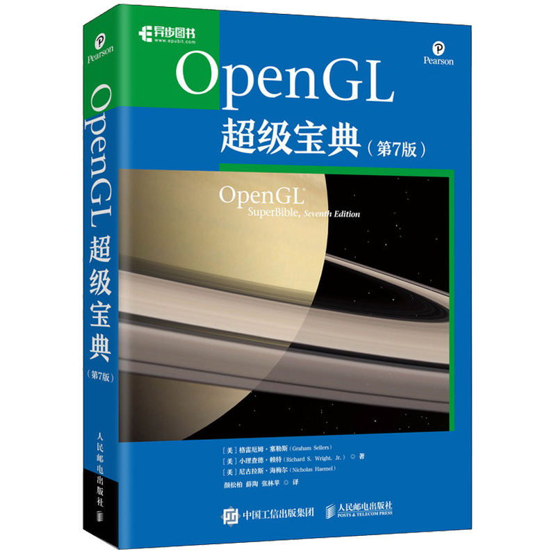 OpenGL 7版七版人邮社 opengl编程指南图形编程和3D图形 4.5 API关键扩展着色器和其他基础知识 OpenGL教程书籍