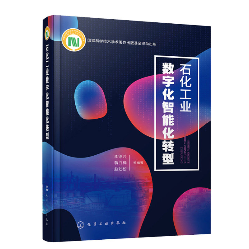 石化工业数字化智能化转型 李德芳 蒋白桦 赵劲松 等 编著 化学工业出版社 9787122391902