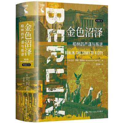 金色沼泽：柏林的严谨与叛逆 列城志 英 巴尼·怀-斯普纳 Barney White-Spunner 中国大学出版社 9787300326481