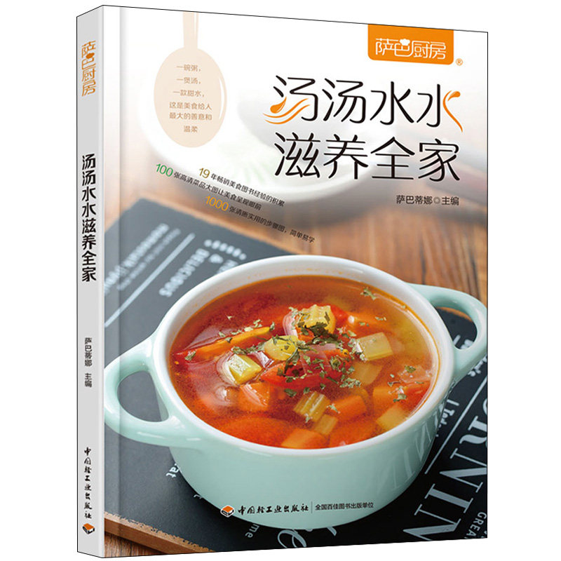 汤汤水水滋养全家 萨巴厨房 清汤甜汤肉汤海鲜汤快手做好汤 简单食材轻松煲汤 美味营养健康汤品食谱 新手下厨做好汤图书籍