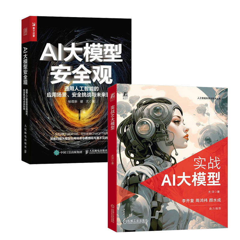实战AI大模型 尤洋+AI大模型观 通用人工智能的应用场景 挑战与未来影响书籍