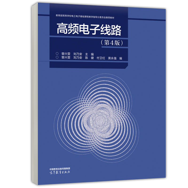 高频电子线路 第4版 第四版 曾兴雯 刘乃安 付卫红 陈健 黑强 9787040610475 高等教育出版社