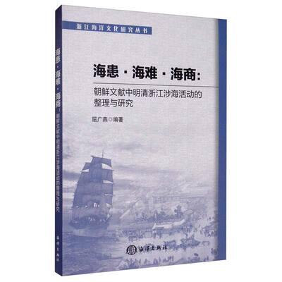 海患 海难与海商 朝鲜文献中明清浙江涉海活动的整理与研究 海洋出版社 屈广燕 著  9787521005790 浙江海洋文化研究丛书