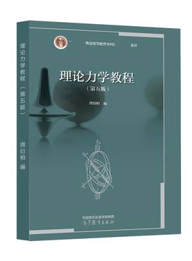 理论力学教程第五版周衍柏