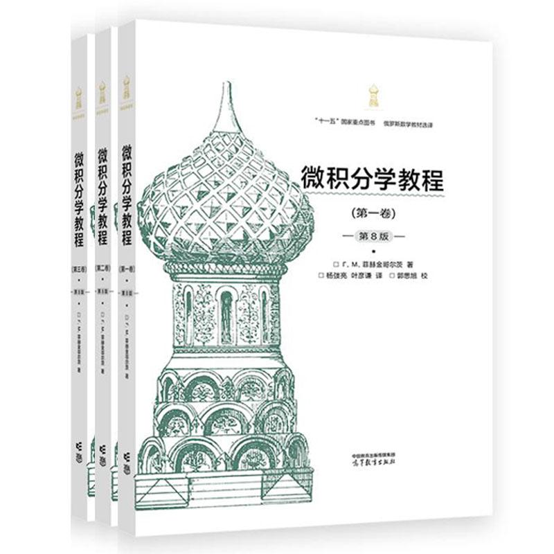 微积分学教程 第一二三卷 第8版 菲赫金哥尔茨 3本 高等教育出版社
