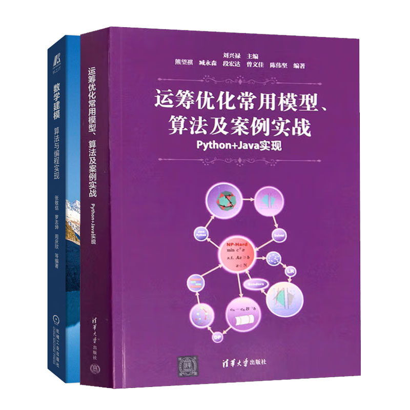 运筹化常用模型 算法及案例实战 Python+Java实现+数学建模 算法与编程实现书籍