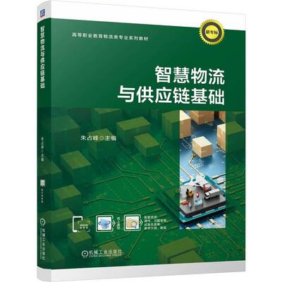 智慧物流与供应链基础 朱占峰 机械工业出版社9787111778431