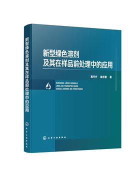 新型绿色溶剂及其在样品前处理中的应用 葛丹丹 翁哲慧  化学工业出版社9787122482327