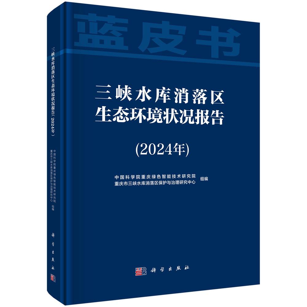 三峡水库消落区生态环境状况报告 2024年 中国科学院 科学出版社9787030820068