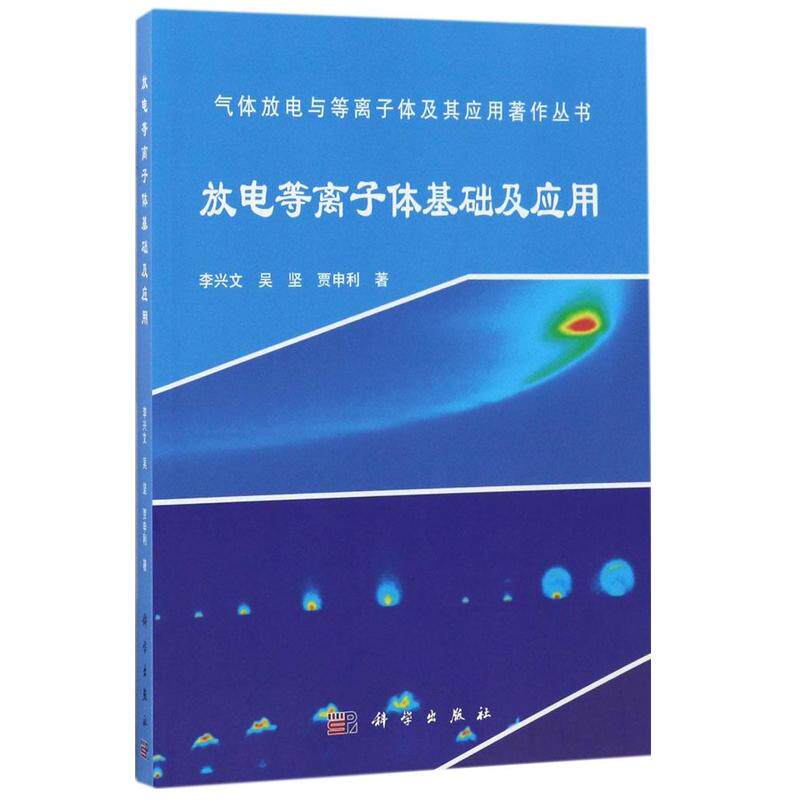 放电等离子体基础及应用 李兴文 科学出版社9787030517098