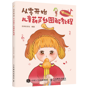 从零开始 儿童葫芦丝图解教程 贝禾乐文化 零基础入门丰富的儿童流行歌曲练习曲儿童插画葫芦丝自学一本通书葫芦丝实用教程教材书