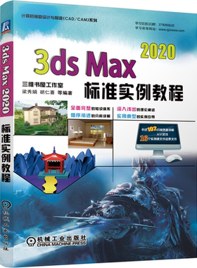 3ds Max 2020标准实例教程 梁秀娟 胡仁喜3dsMax高校相关专业师生和社会培训班图与动画制作培训教材 机械工业出版社书
