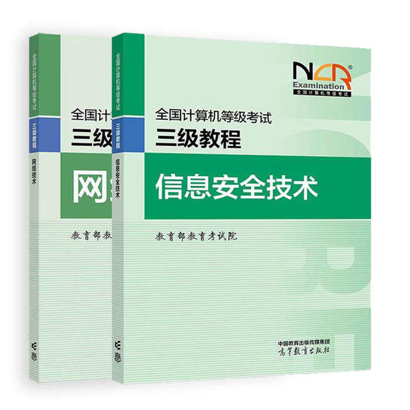 2025 全国计算机等级考试三级教程 信息技术+网络技术 2本 高等教育出版社