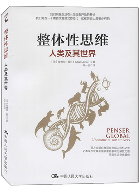 整体性思维 人类及其世界 法 埃德加 莫兰 Edgar Morin 著 中国人民大学出版社9787300285887总结思考了人类的命运书籍