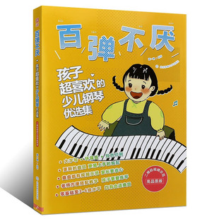 百弹不厌-孩子喜欢的少儿钢琴 选集 刘一帆 9787564426514 北京体育大学出版社