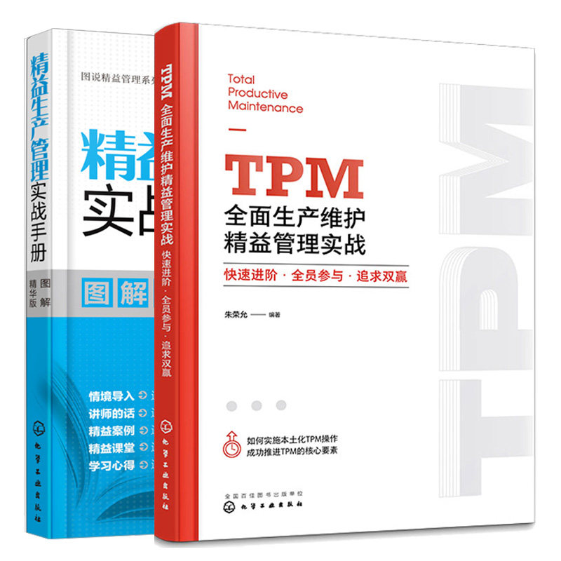 TPM全面生产维护益管理实战 快速进 全员参与 追求双赢+益生产管理实战手册 2本 化学工业出版社