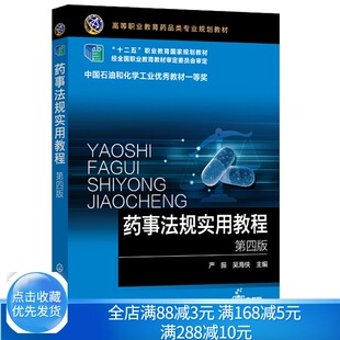 药事法规实用教程 四版 严振 化工社 药品管理法实施条例应用 药事管理基础 药事管理药研发流通监督使用监督管理药品生产书籍