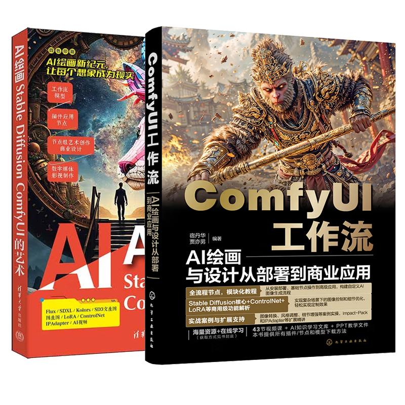 【全2册】ComfyUI工作流 AI绘画与设计从署到商业应用+AI绘画 Stable Diffusion ComfyUI的艺术 AI绘图技术应用SD入门书