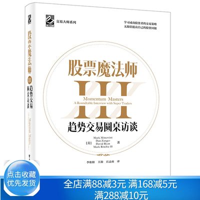 股票魔法师III 趋势交易圆桌访谈 交易大师系列 马克 米勒维尼等 电子社 投资策略jing华无私分享130个聚焦性问题答案书籍