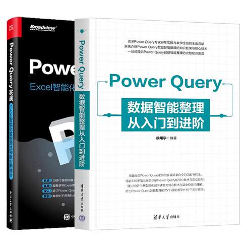 【全2册】Power Query数据智能整理从入门到进 侯翔宇+Power Query实战