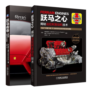 跃马之心 法拉利发动机技术+跃马传奇 法拉利名车鉴赏 法拉利历史与跑车鉴赏 解析法拉利公路跑车设计工程书籍