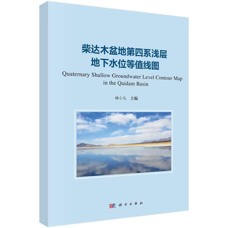 柴达木盆地第四系浅层地下水位等值线图 顾小凡 科学出版社9787030859839