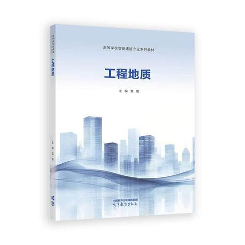 工程地质 袁维 高等教育出版社9787040659924