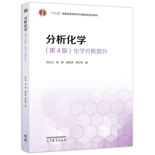分析化学 第4版 化学分析部分 刘红云 邵娜 欧阳津 晋卫军 高等教育出版社 9787040618044