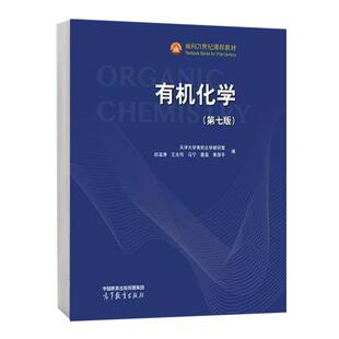 第七版 高等教育出版 天津大学有机化学教研室 王光伟 社9787040636840预售 赵温涛 有机化学