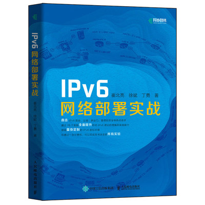 IPv6网络部署实战 崔北亮著 IPv6入门到通 IPv6实战部署指南 网络与数据通信网络配置与管理部署运维DevOps书IPv6技术书籍