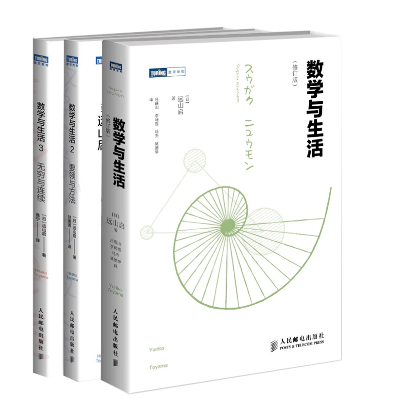 数学与生活 修订版+要与方法2+与连续3 初等数论入门的通俗科普读本数学知识 数学科普书 趣味讲解数学 微积分数学书籍