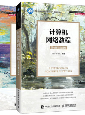 计算机网络教程 第6版 微课版 谢钧 谢希仁+ 计算机操作系统 慕课版 汤小丹 王红玲 姜华 汤子瀛 2册 人民邮电出版社