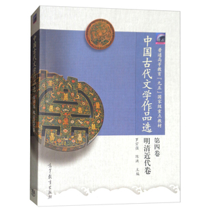 中国古代文学作品选 第4卷 明清近代卷 高等教育出版社9787040137453罗宗强 陈洪 面向21世纪课程教材书籍
