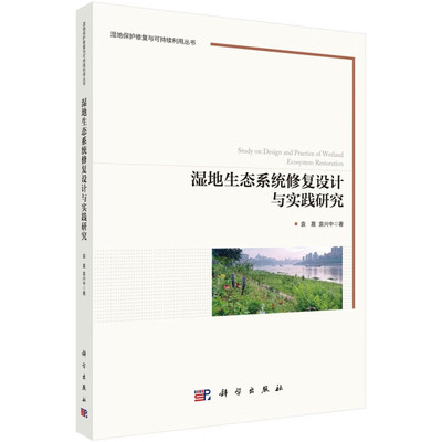 湿地生态系统修复设计与实践研究 袁嘉 袁兴中 9787030736055 科学出版社